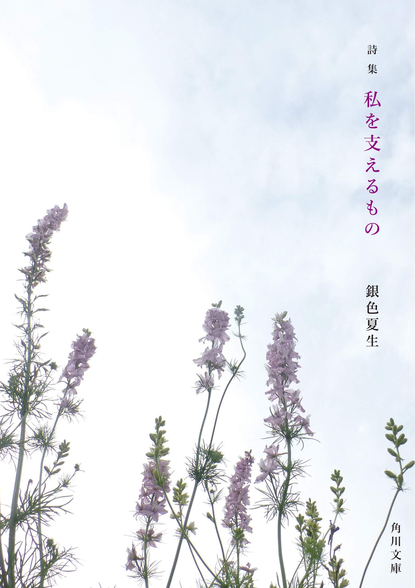 ここじゃないここへ。希望あふれる銀色夏生の詩集『私を支えるもの』