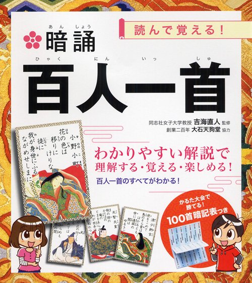 音読して百人一首を覚えよう！「おうち時間」の楽しみが広がる一冊