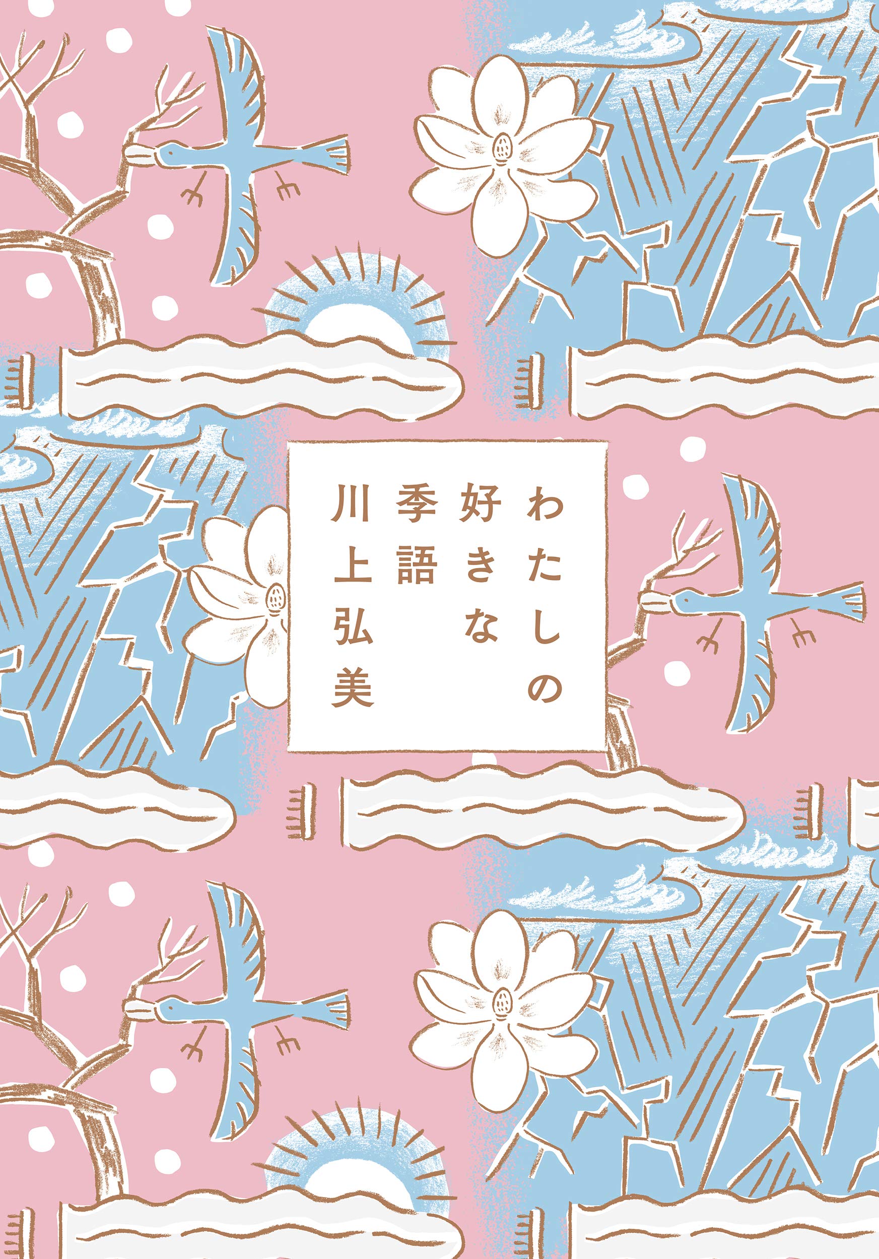 朝読書にオススメ。川上弘美さんのエッセイ集『わたしの好きな季語』