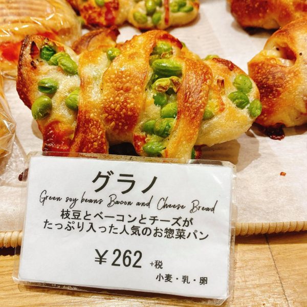 枝豆・ベーコン・チーズ入りの惣菜パン「グラノ」