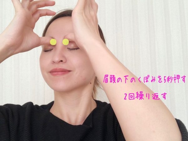 目元ツボ押し