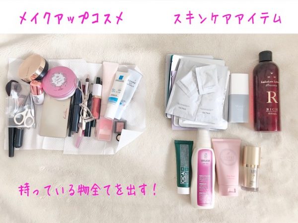 手持ちのコスメやスキンケアを全て出す