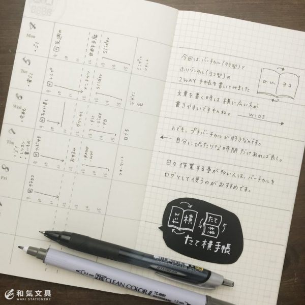時間管理に便利！横向き手帳を「バーチカル（縦型）」に変えるワザ♪by和気文具 今田里美