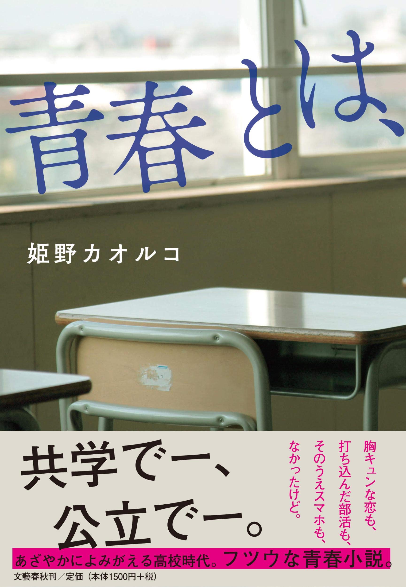 「スマホはなかったけど」昭和の高校生活を描いた小説『青春とは、』