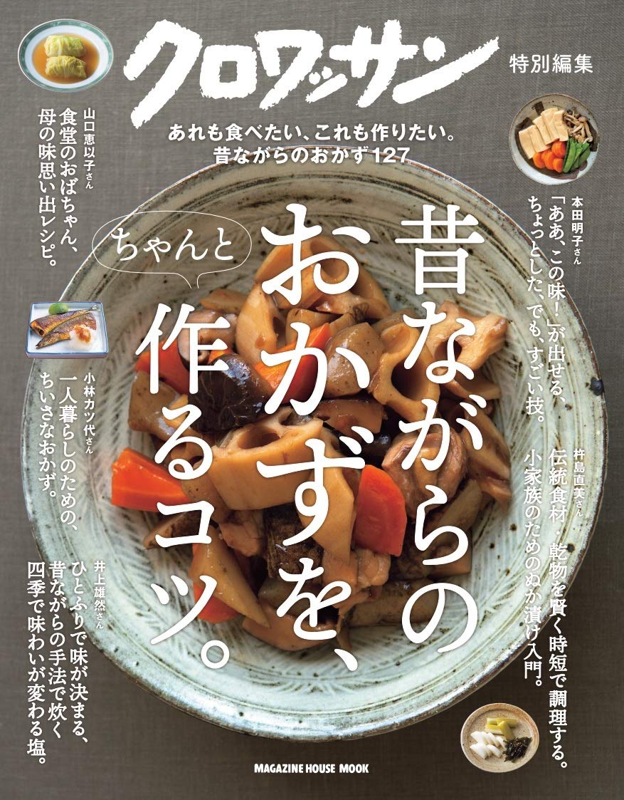 ほっとするごはんが食べたい！「昔ながらのおかず」を大特集した一冊