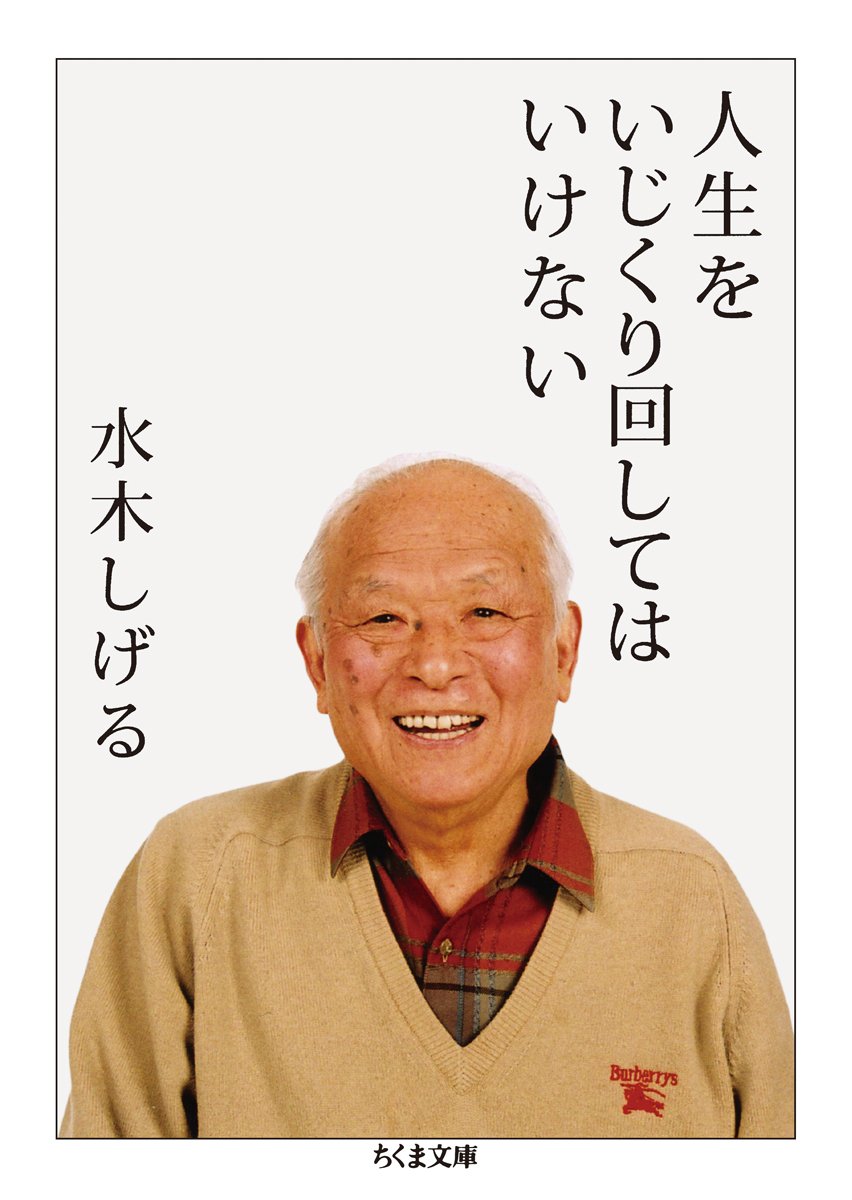 幸せになるヒントが見つかる一冊『人生をいじくり回してはいけない』