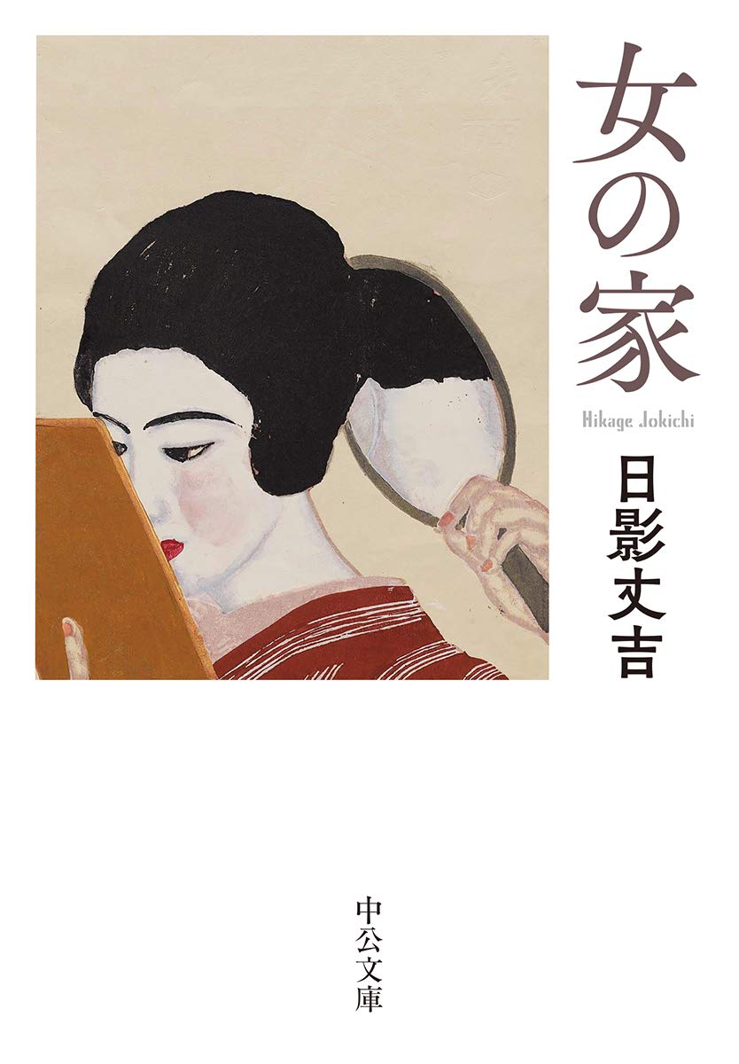 不可解な人間心理の闇に心がざわつく、ミステリアスな小説『女の家』