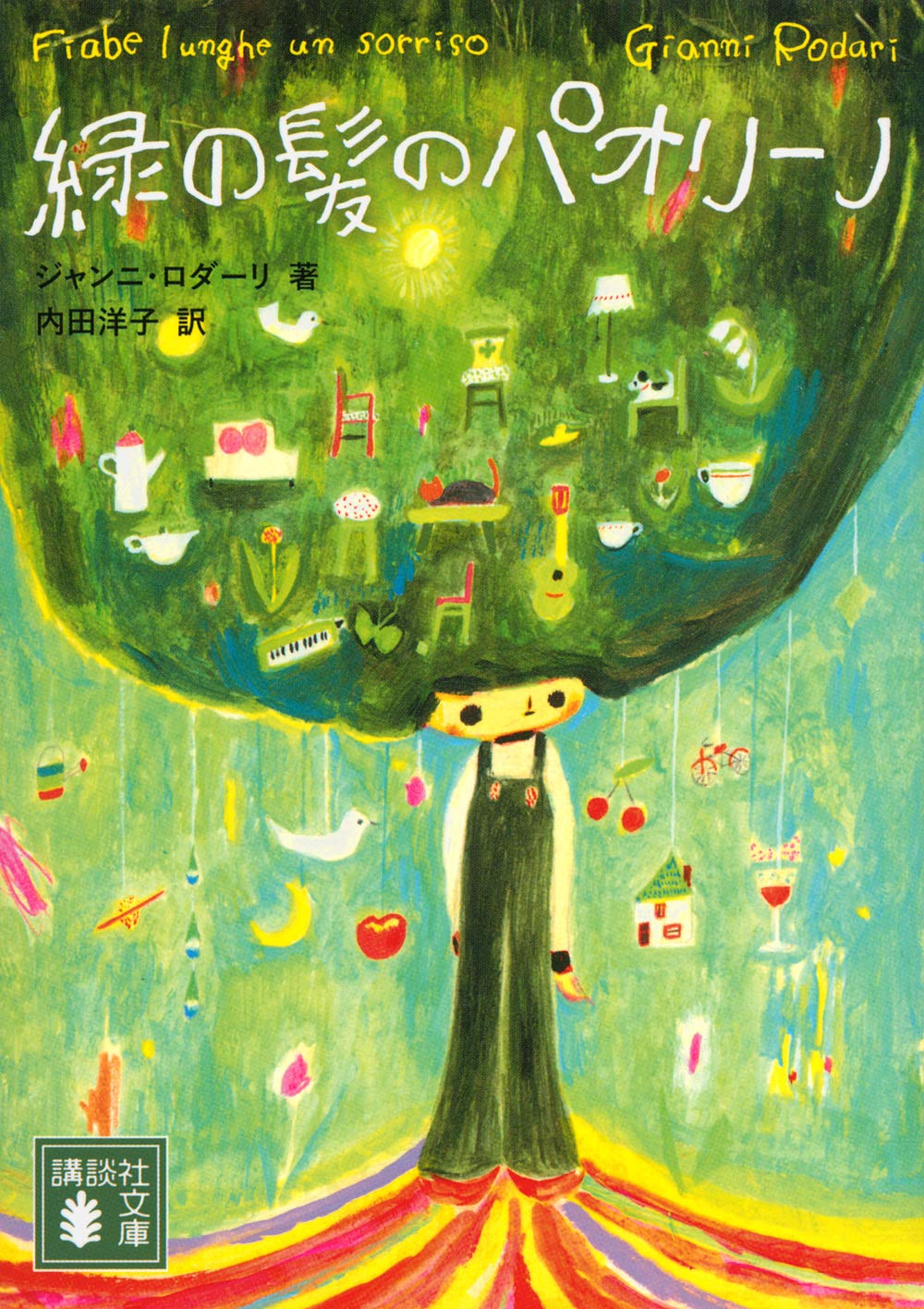 朝読書におすすめ！イタリア発の小さな物語集『緑の髪のパオリーノ』