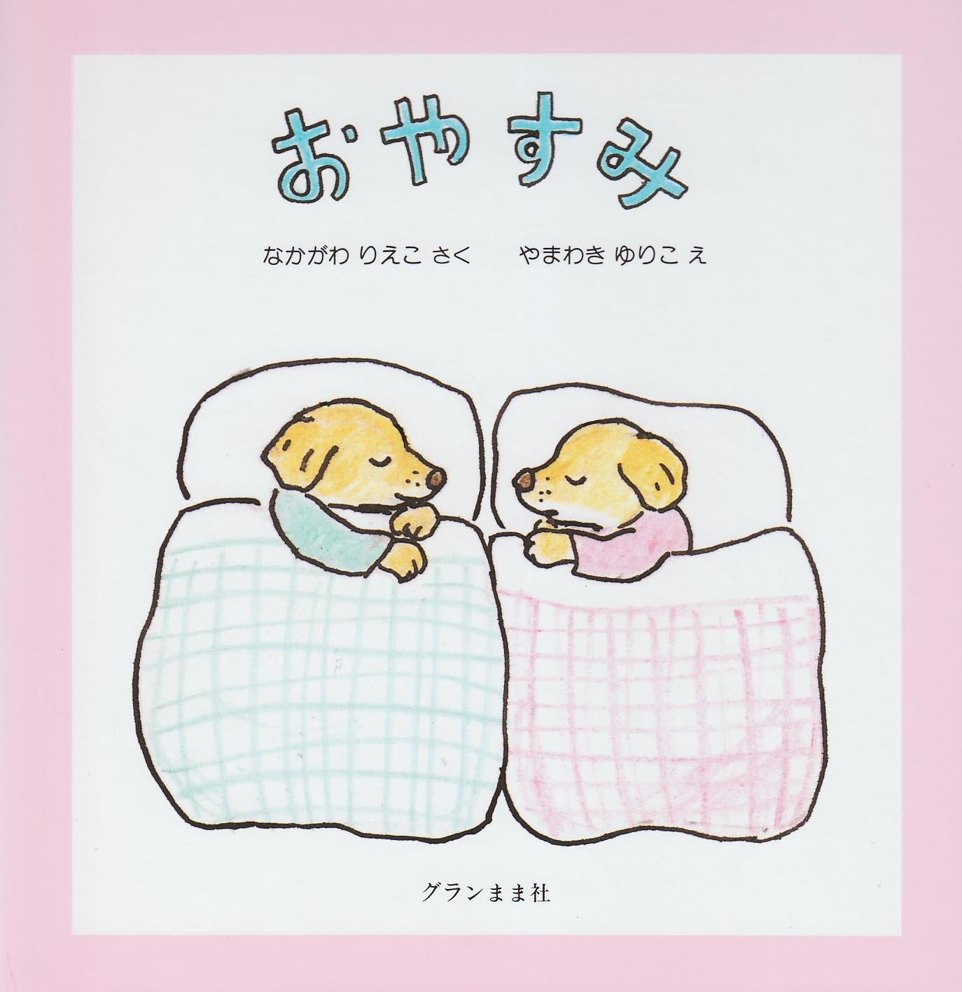 【日曜日の絵本】一日のおわりに。安心して眠れる絵本、オススメ2冊