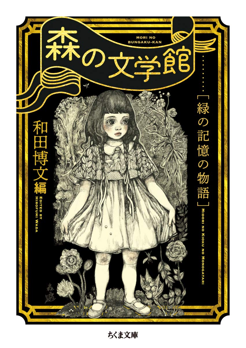 心を鎮めたい時にオススメ。森をめぐるエッセイや小説を集めた一冊