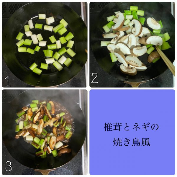 鶏肉いらずで簡単!ご飯が進む「しいたけとネギの焼き鳥風」の作り置き