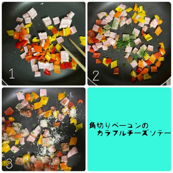 味付けは粉チーズだけ！簡単「角切りベーコンのカラフルチーズソテー」の作り置き