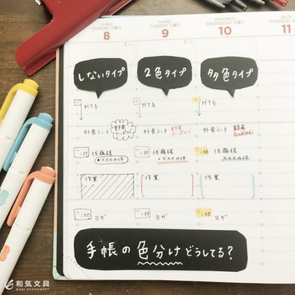 あなたは1色派？3色派？効率化に役立つ「手帳の色分け方」3パターンby和気文具 今田里美