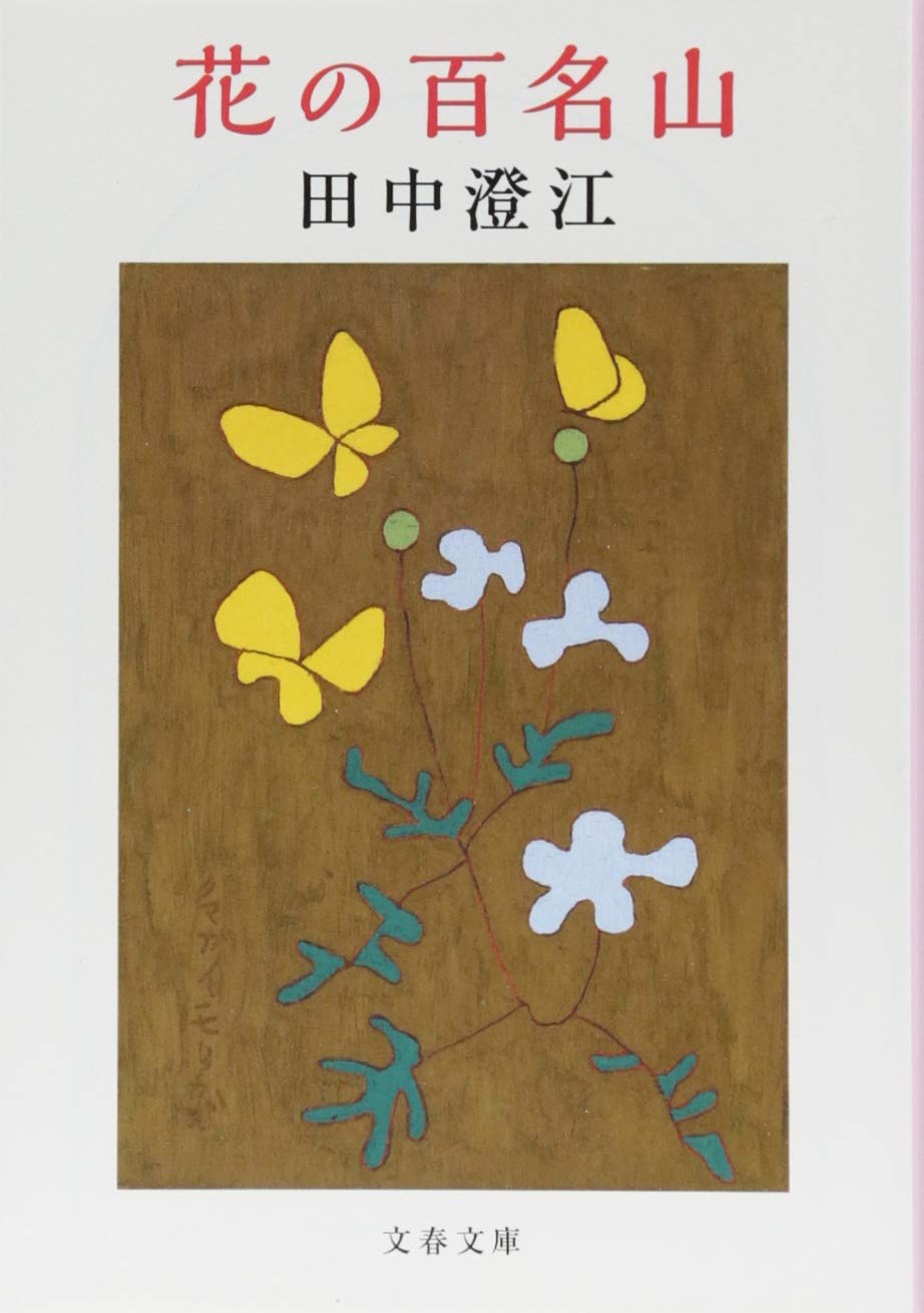 朝読書に美しい山の風景を！自然に寄り添うエッセイ集『花の百名山』
