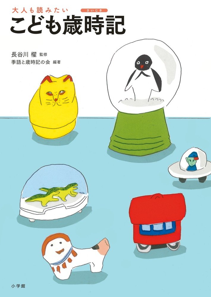 日々の暮らしを大切にしたくなる本『大人も読みたい こども歳時記』