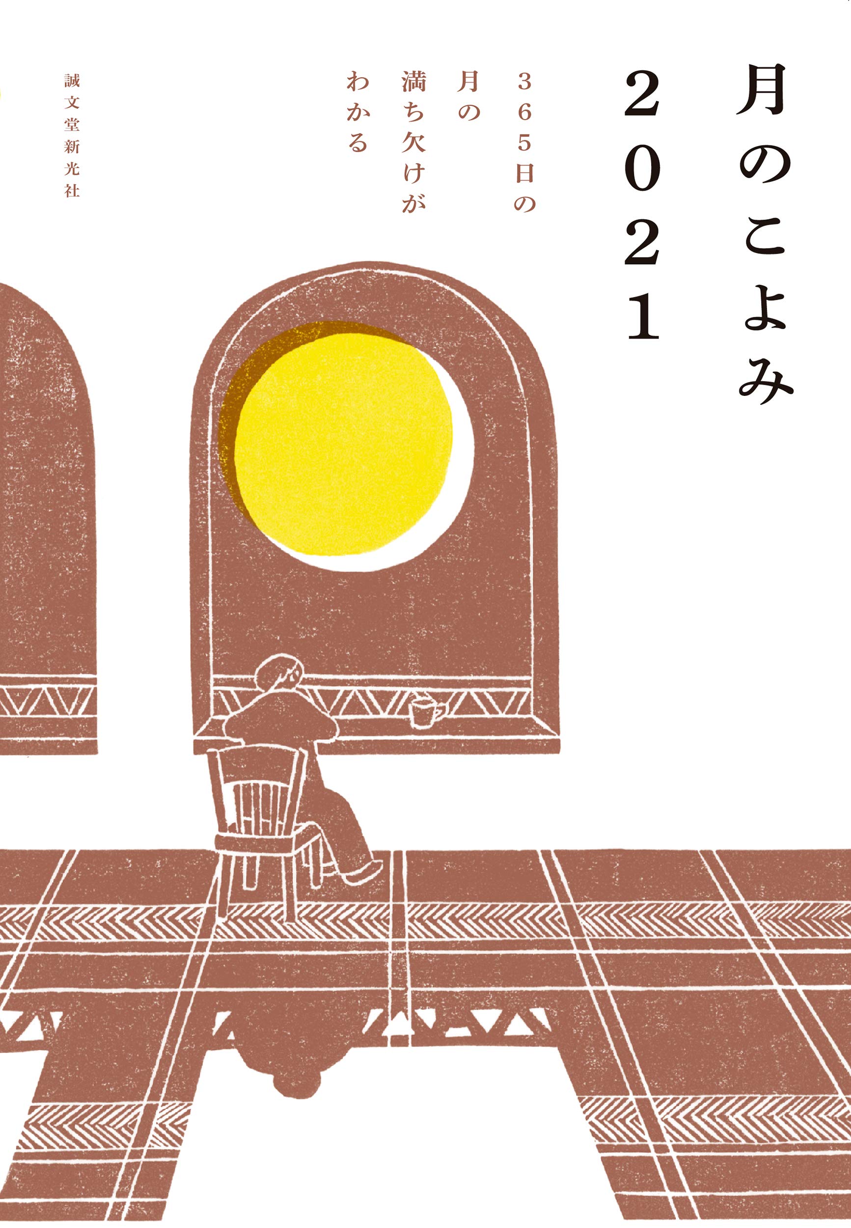 月を眺めるひとときを。暮らしにいいリズムをつくる本『月のこよみ』
