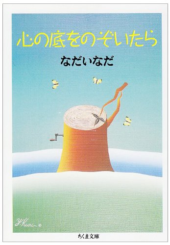 生きるためのヒントに。自分自身と向き合う本『心の底をのぞいたら』
