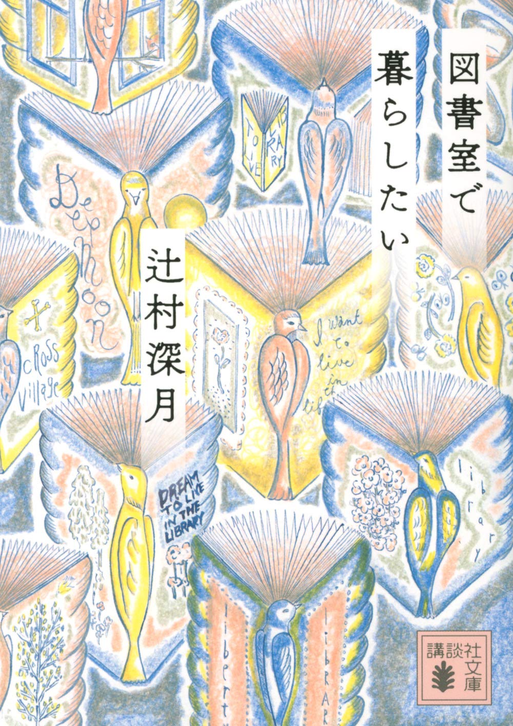 人気作家・辻村深月の好きなものが詰まった本『図書室で暮らしたい』