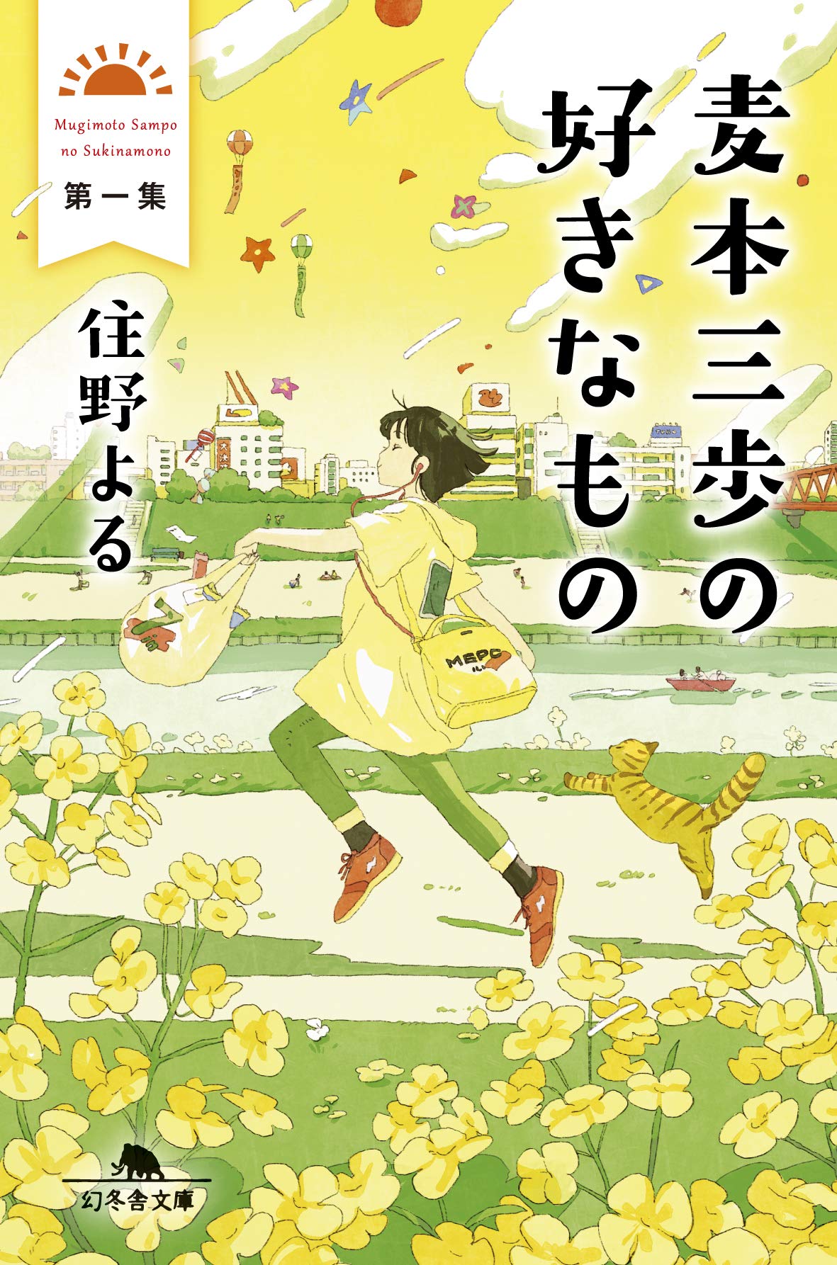 『麦本三歩の好きなもの 第一集』図書館勤務女子の日常が愛おしい本