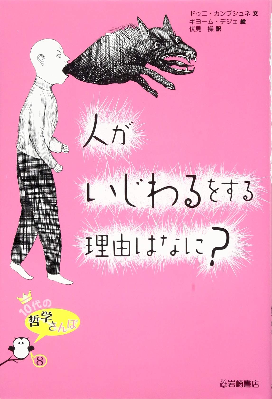 『人がいじわるをする理由はなに？』人間心理を哲学的に考える一冊