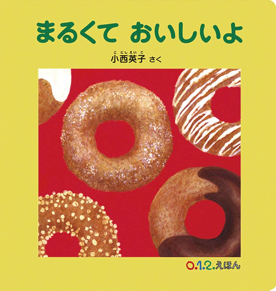 【日曜日の絵本】まるくっておいしいもの、子どもも大人も大好き！