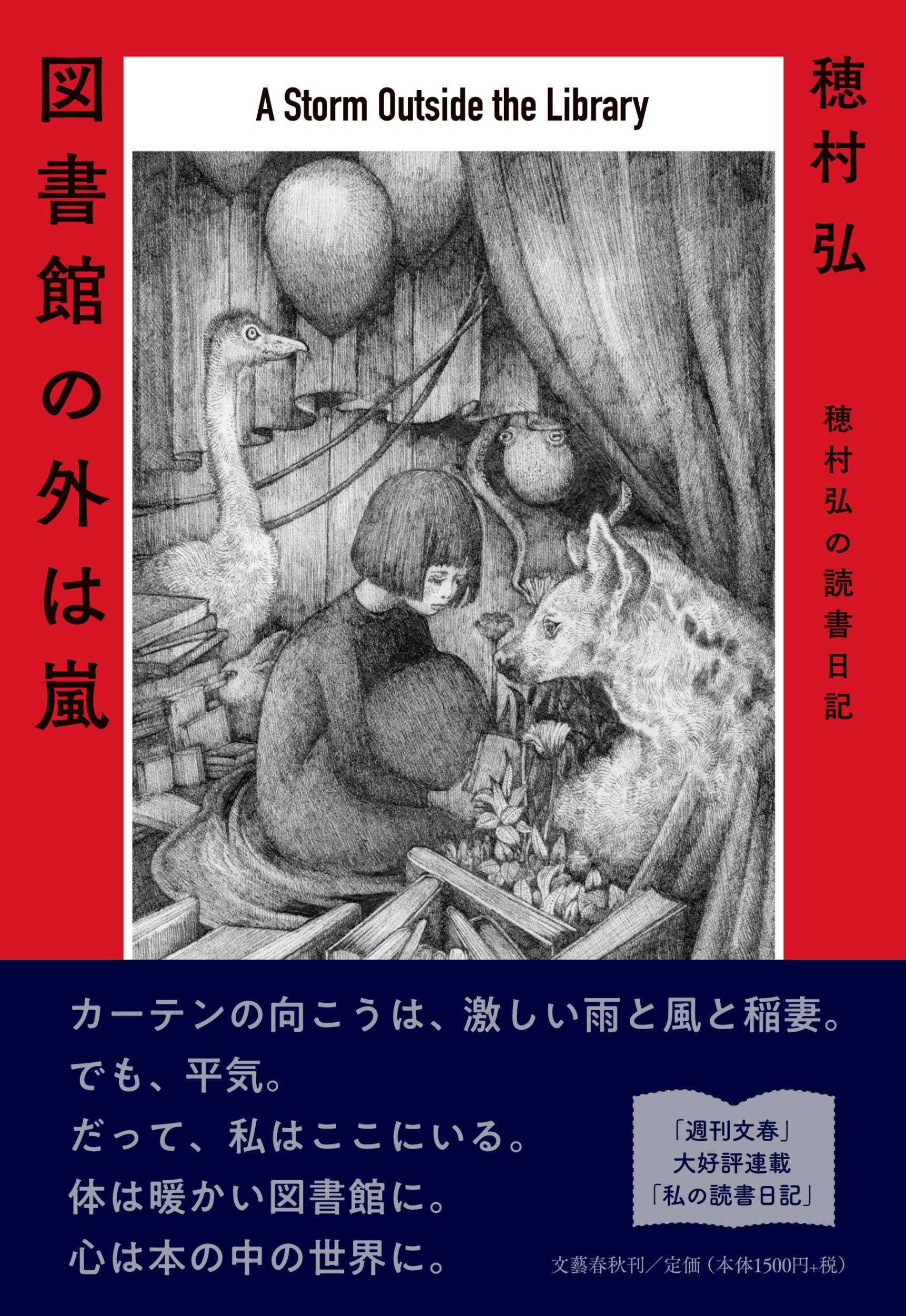 本さえあれば怖くない。穂村弘の読書日記エッセイ『図書館の外は嵐』