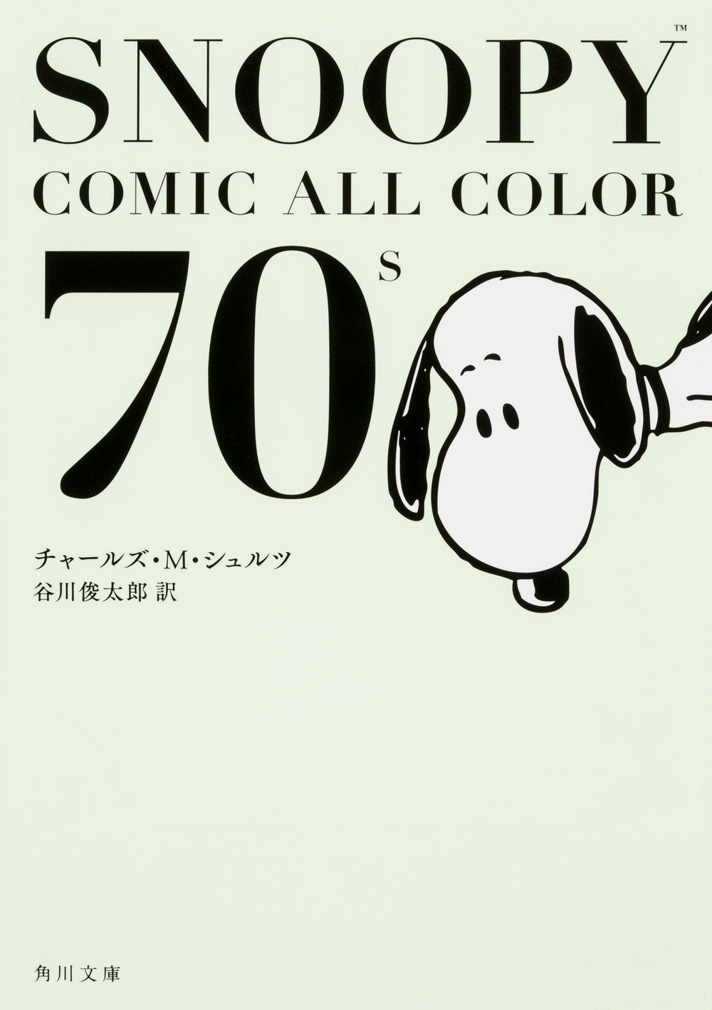 がんばりすぎたときはスヌーピーがオススメ。心のコリもとれる一冊