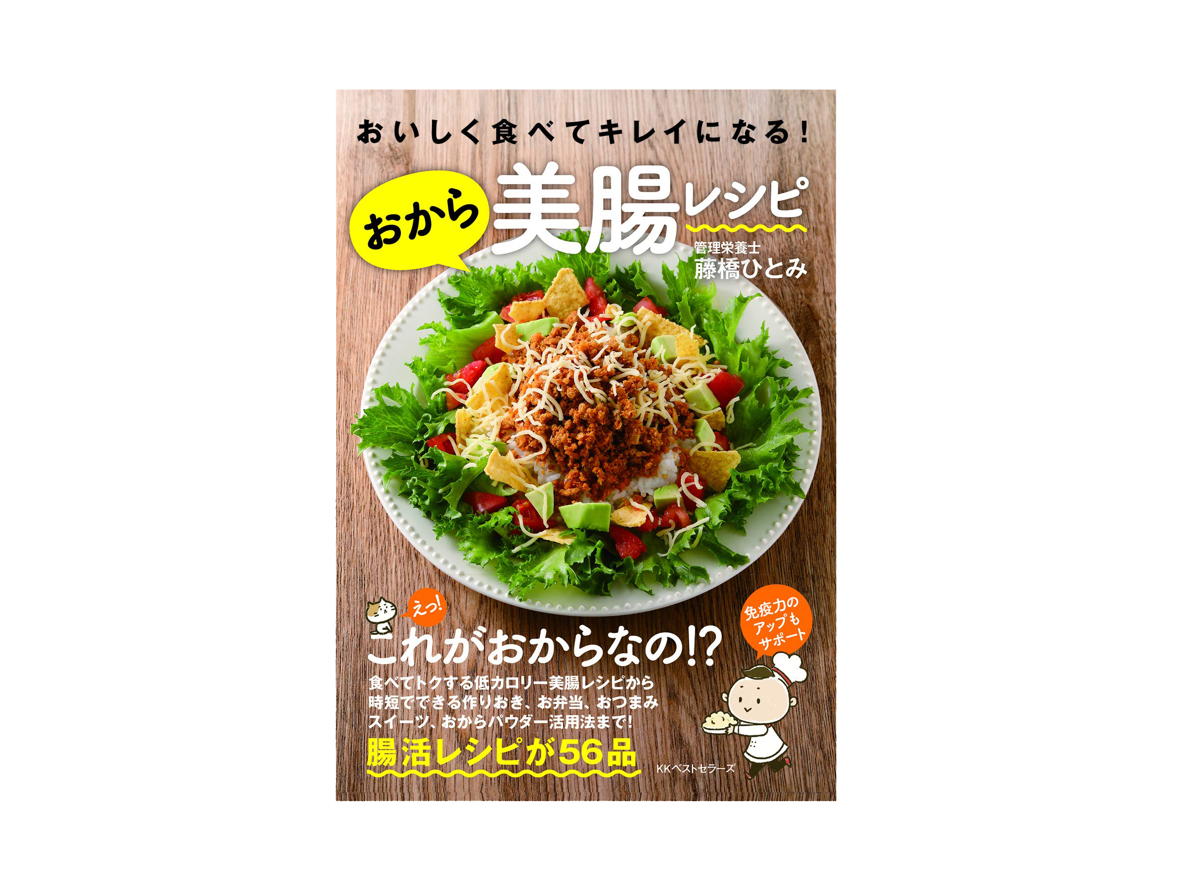 腸活で免疫力アップ＆ダイエット！書籍『おいしく食べてキレイになる!おから美腸レシピ』