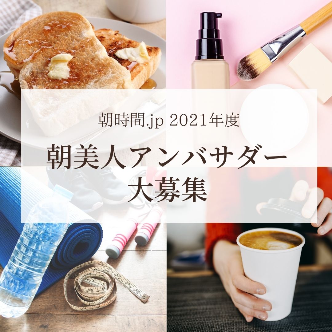 【ご応募期間終了しました】「朝美人アンバサダー」募集中！朝活・朝時間の楽しみ方を一緒に発信しませんか♪