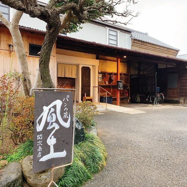 【藤沢】蔵をリノベ！身体に優しいパンに出会える店「関次商店 パンの蔵 風土」