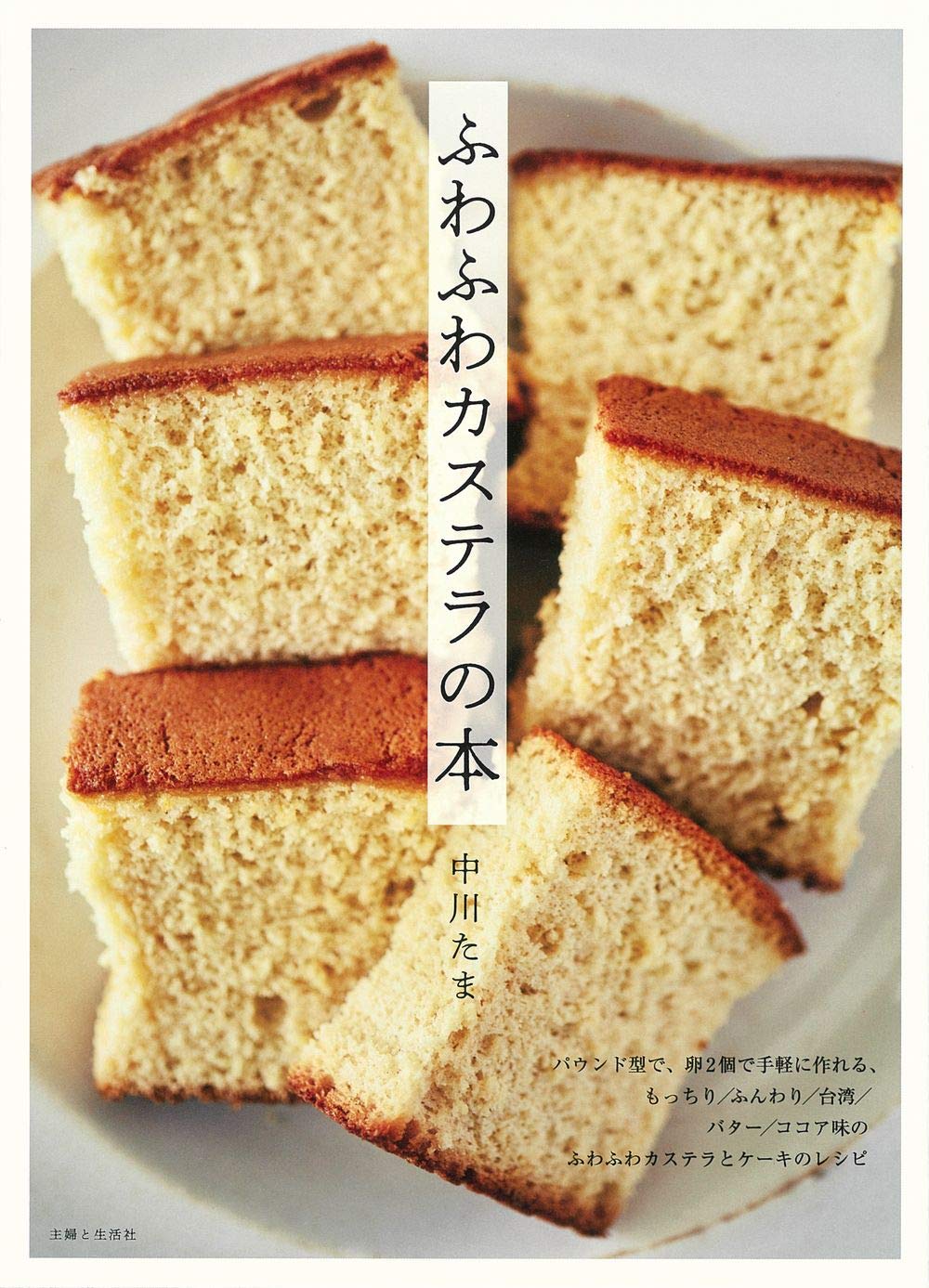 卵２個、パウンド型で手軽に作れるレシピ集『ふわふわカステラの本』