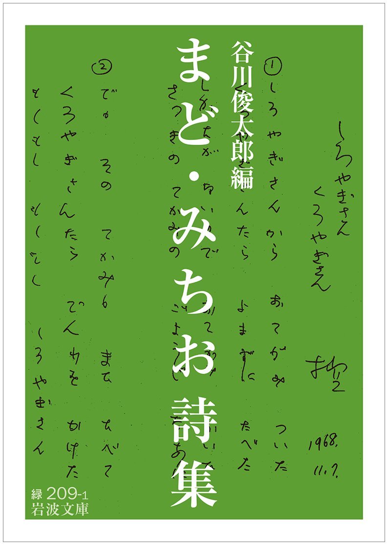 「まど・みちおさんの詩」でおはよう！朝読書にぴったりの文庫詩集
