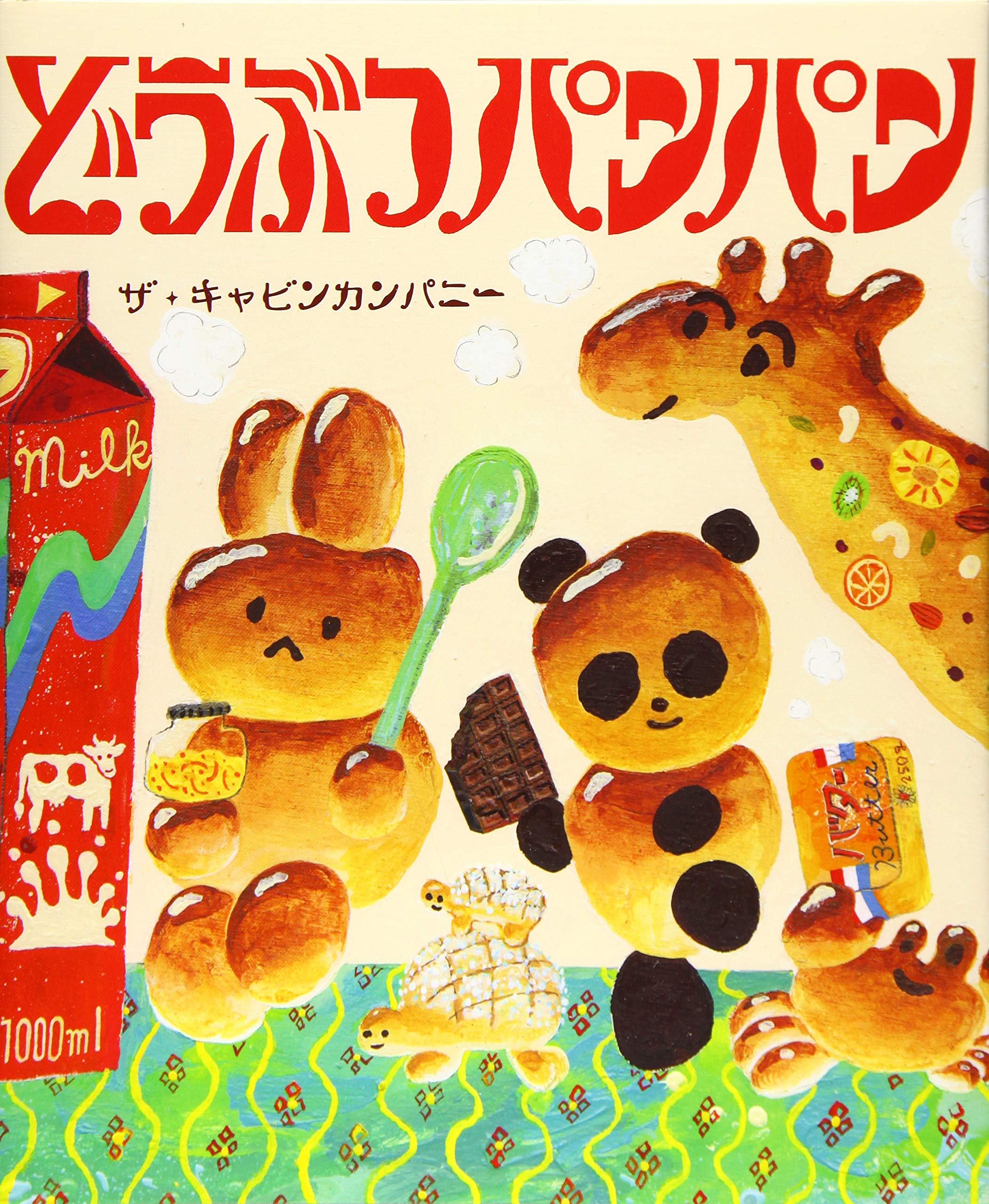 【日曜日の絵本】こんなパン屋さん行ってみたい！どうぶつパンの絵本