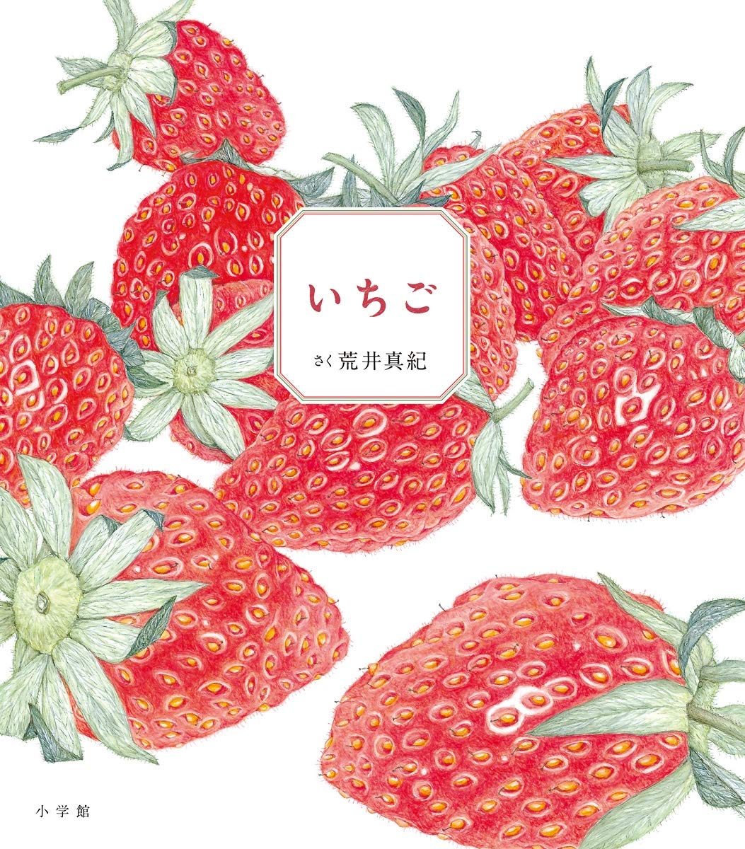 【日曜日の絵本】きっとおいしい！自分でいちごを育てたくなる一冊