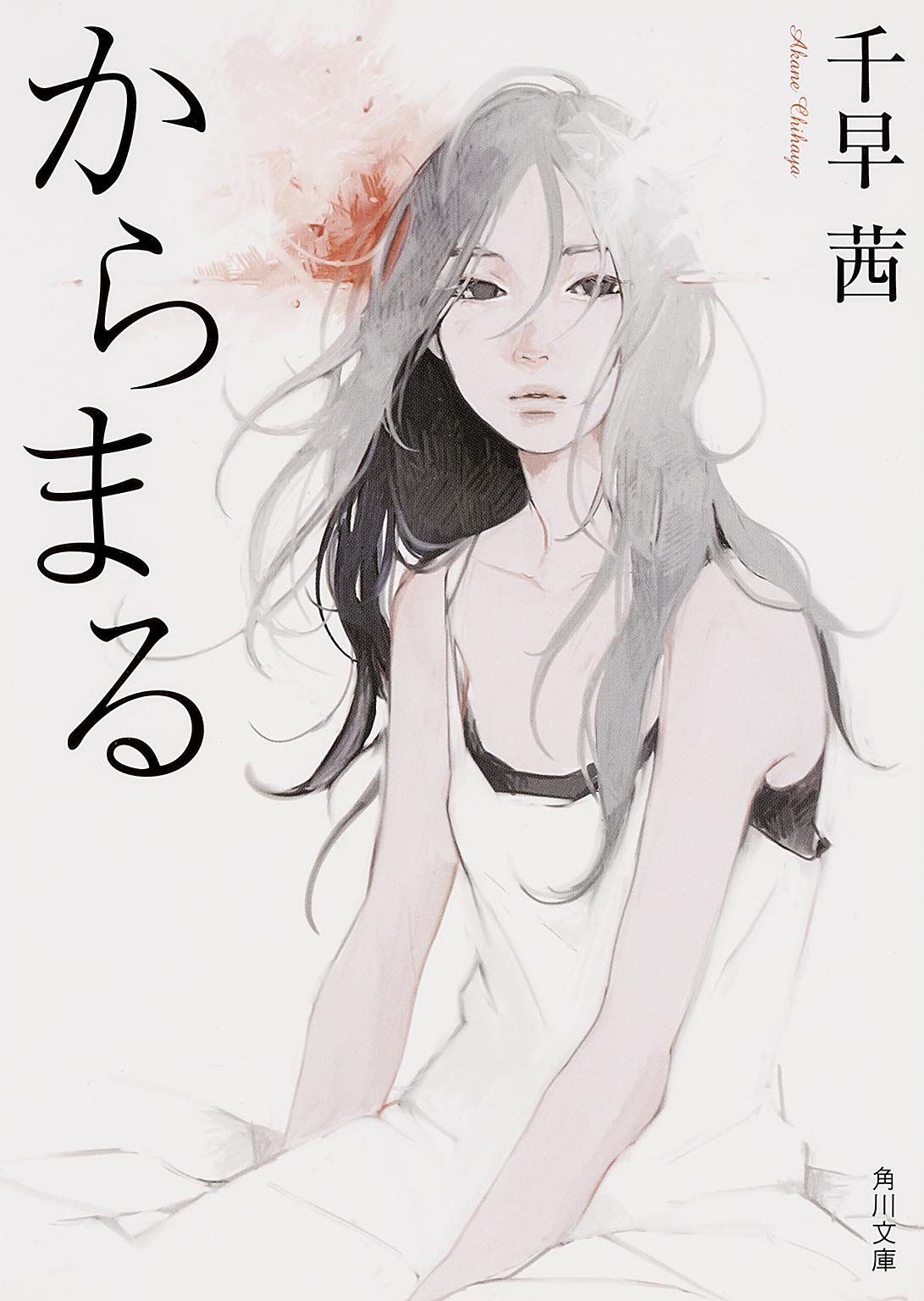 誰かとうまく繋がれない。寂しさを抱える男女を描く小説『からまる』