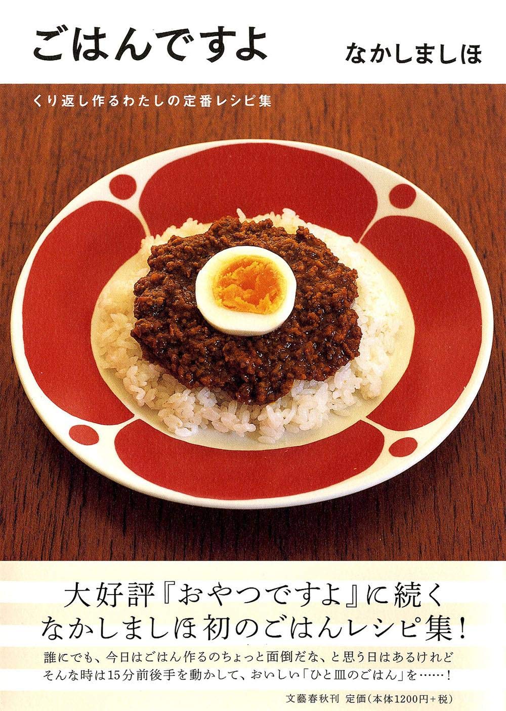 ほっとするごはんを作ろう！なかしましほさんのおうちごはんレシピ集