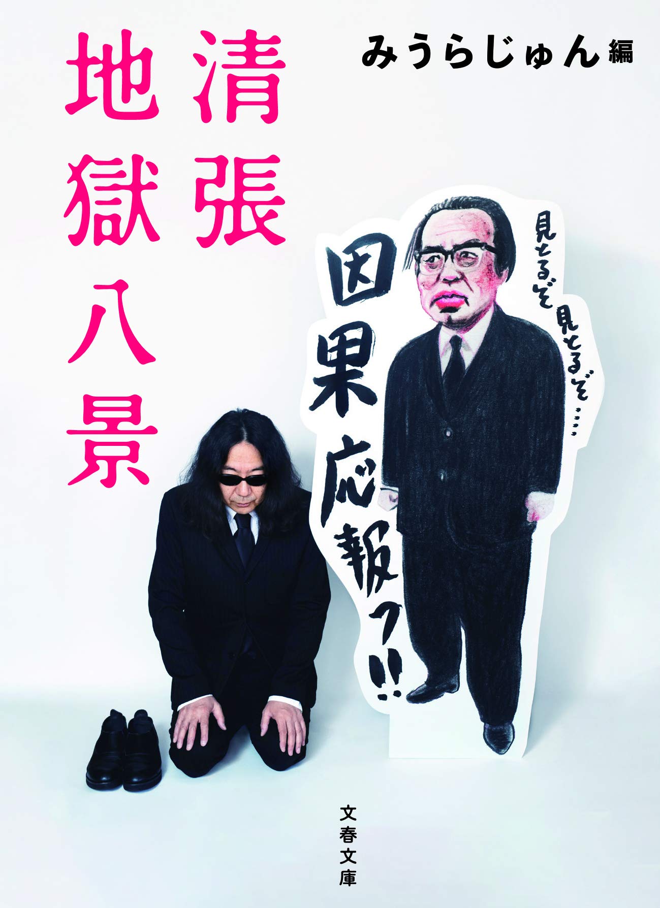 テーマは生き地獄！みうらじゅんが「松本清張の世界」を案内する一冊