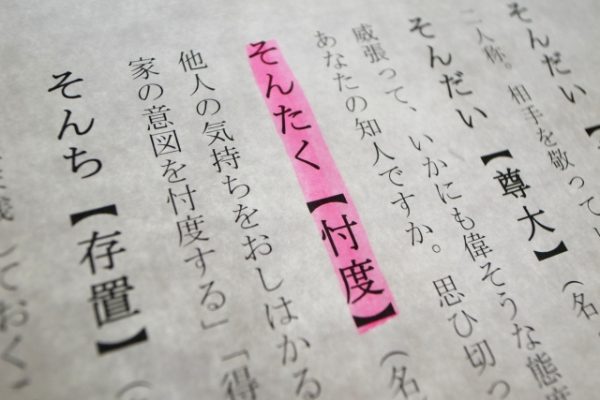 日本ならでは!?「忖度(そんたく)」を英語で言うと?