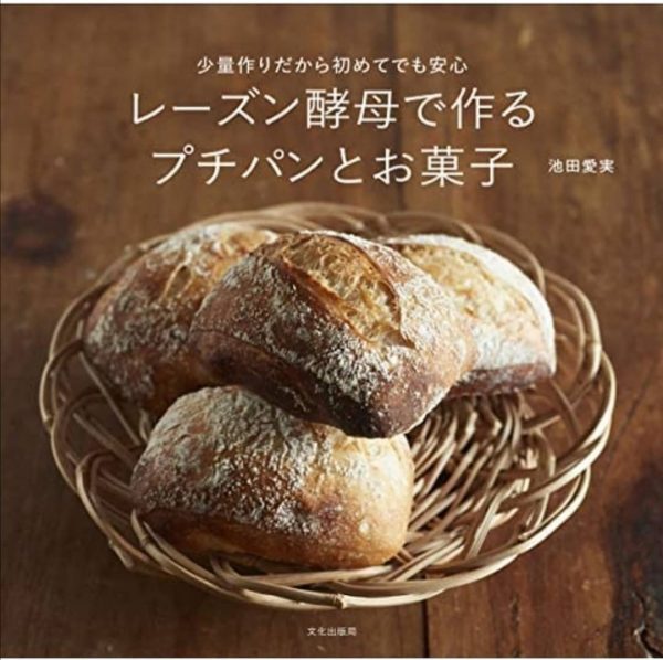 レーズン酵母で作るプチパンとお菓子