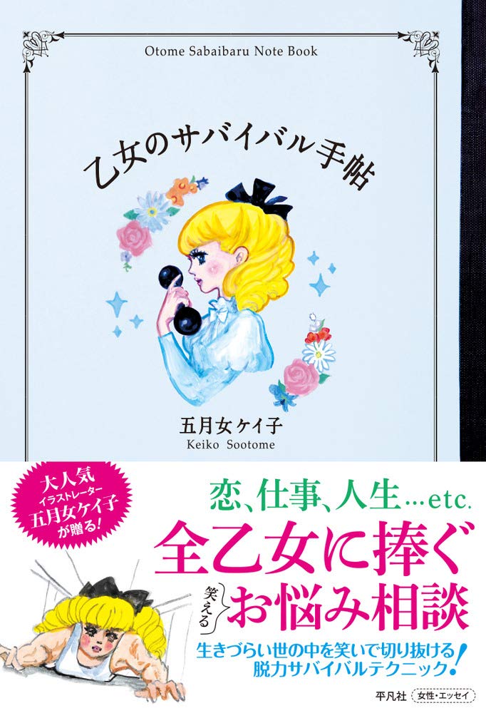 恋や仕事でピンチの時にオススメ！五月女ケイ子の『乙女のサバイバル手帖』