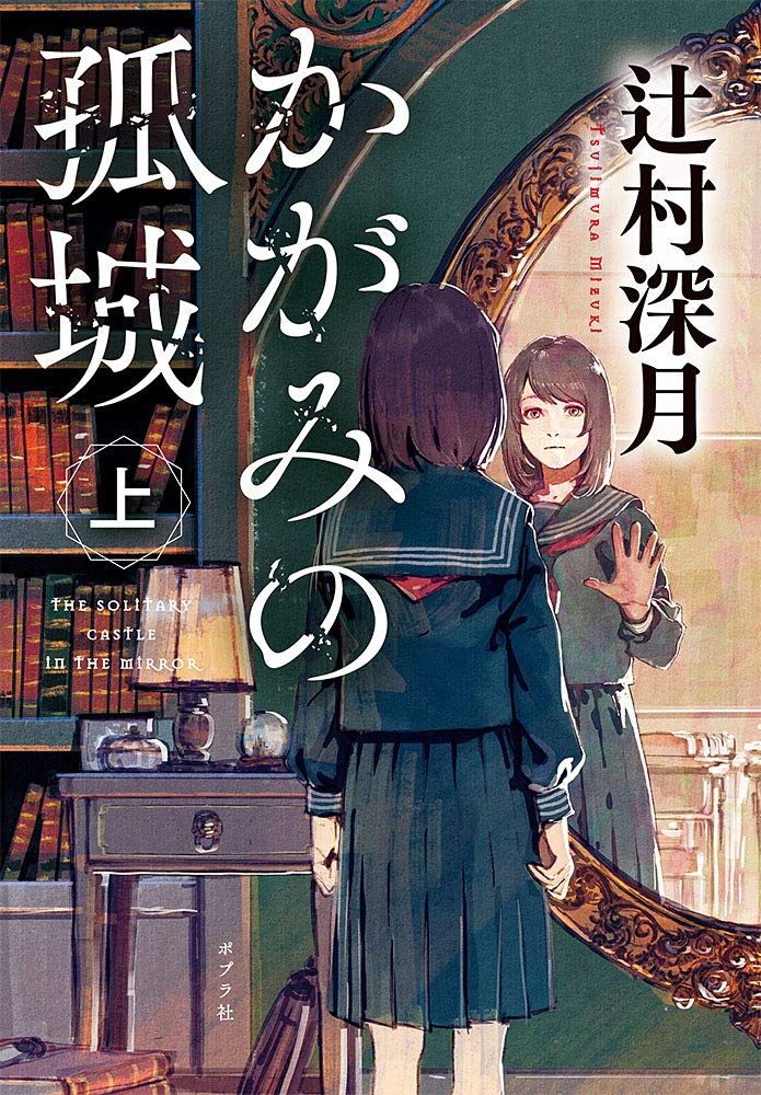 心が折れそうな時に！人気作家・辻村深月の最高傑作『かがみの孤城』