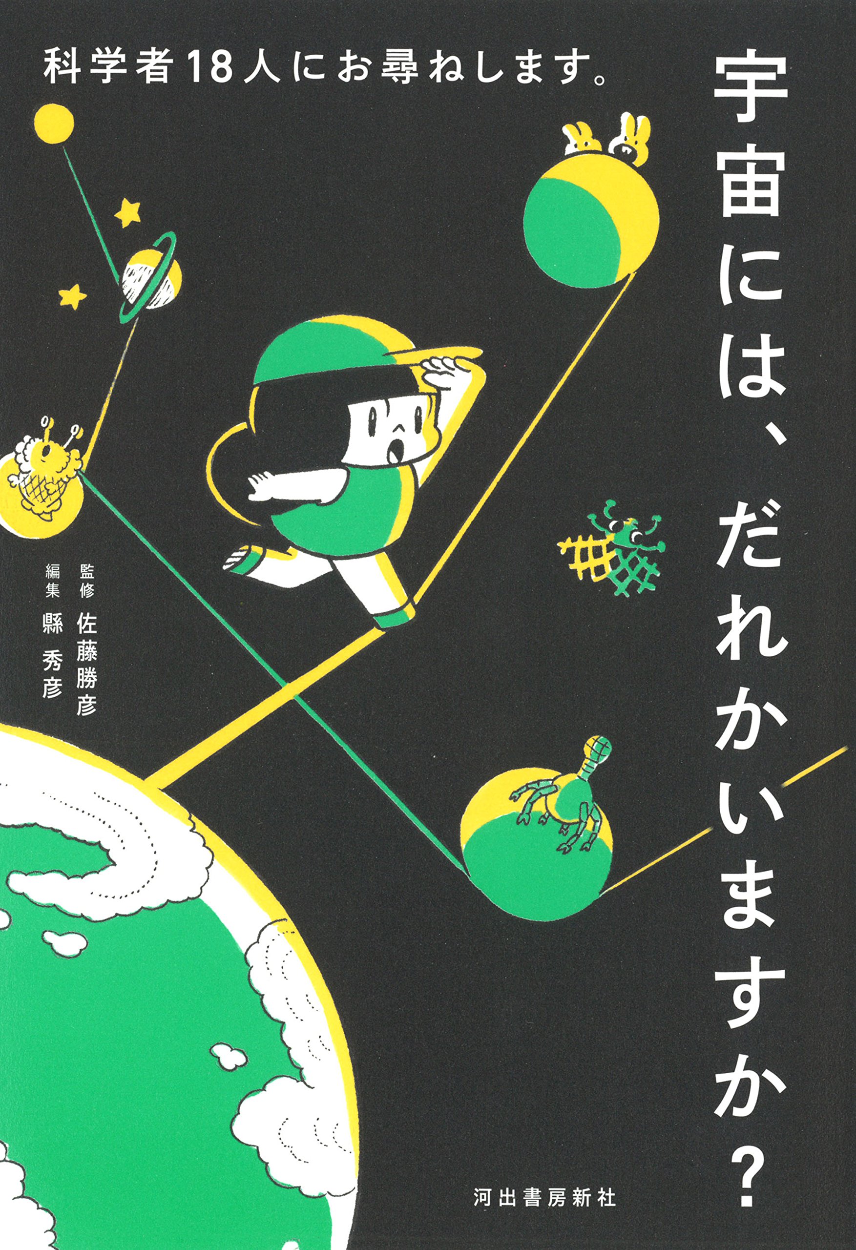 世界が広がる！物の見方が変わる本『宇宙には、だれかいますか？』