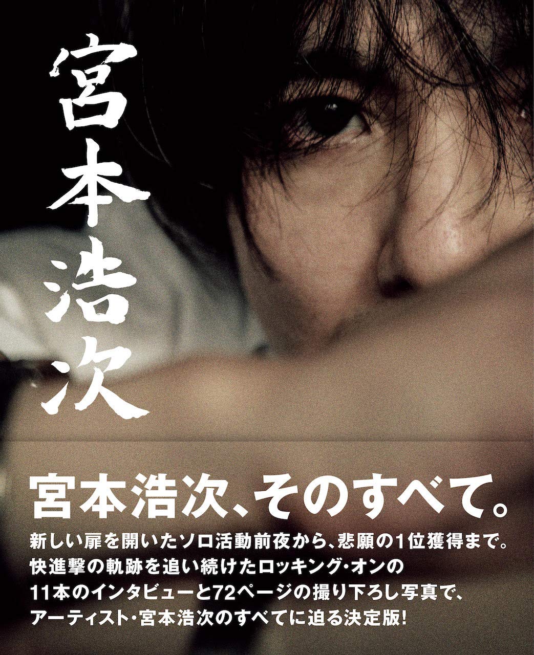 歌への熱い想いが心に刺さる！宮本浩次の全てが詰まった素敵な一冊