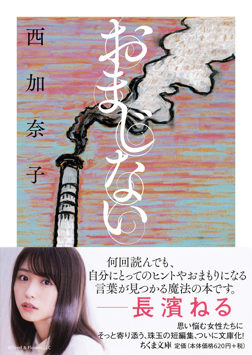 今日を乗り越えるための小さなことば、西加奈子の小説『おまじない』