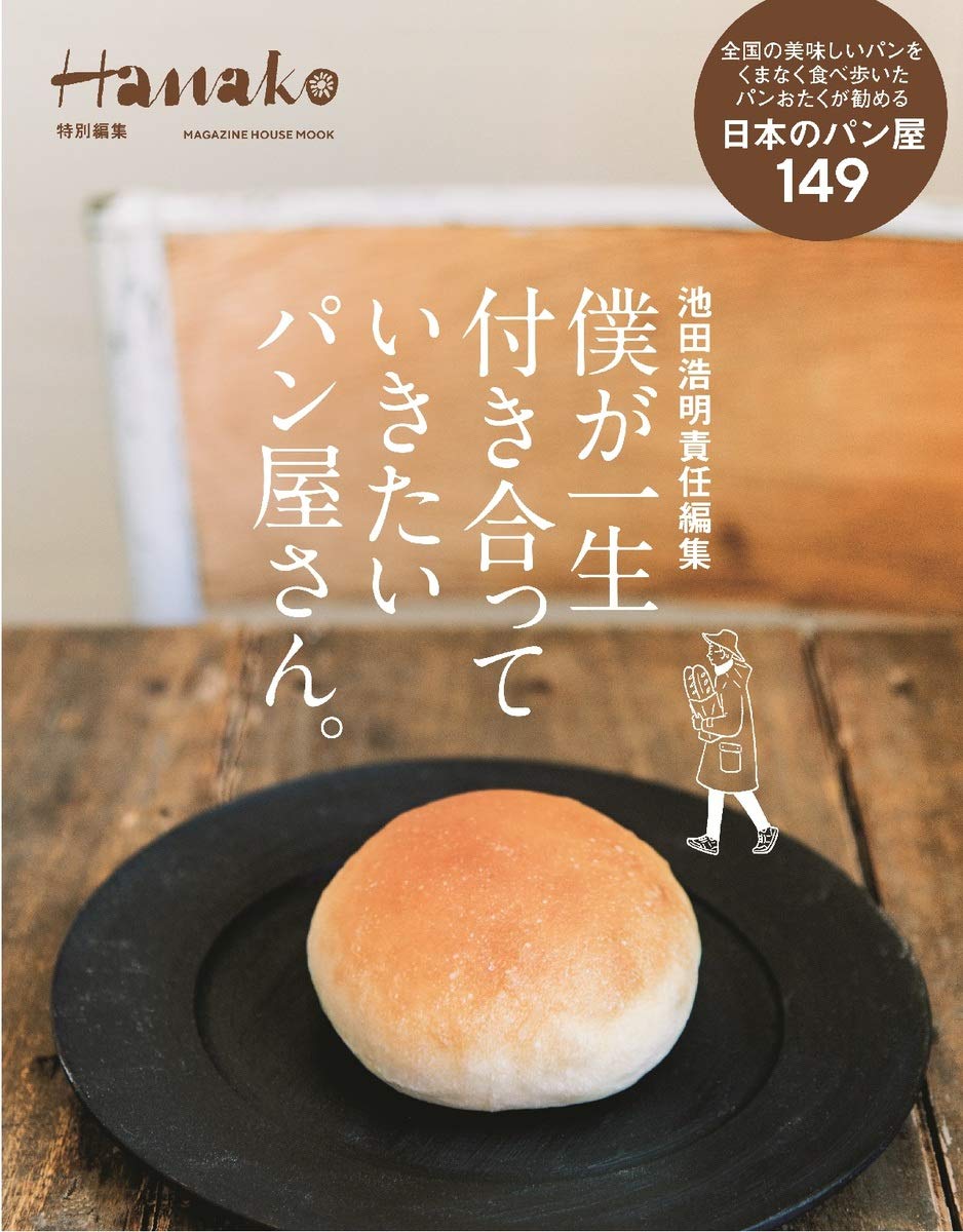 全国の美味しい「パン屋さん」を大特集！幸せなパン生活のための一冊