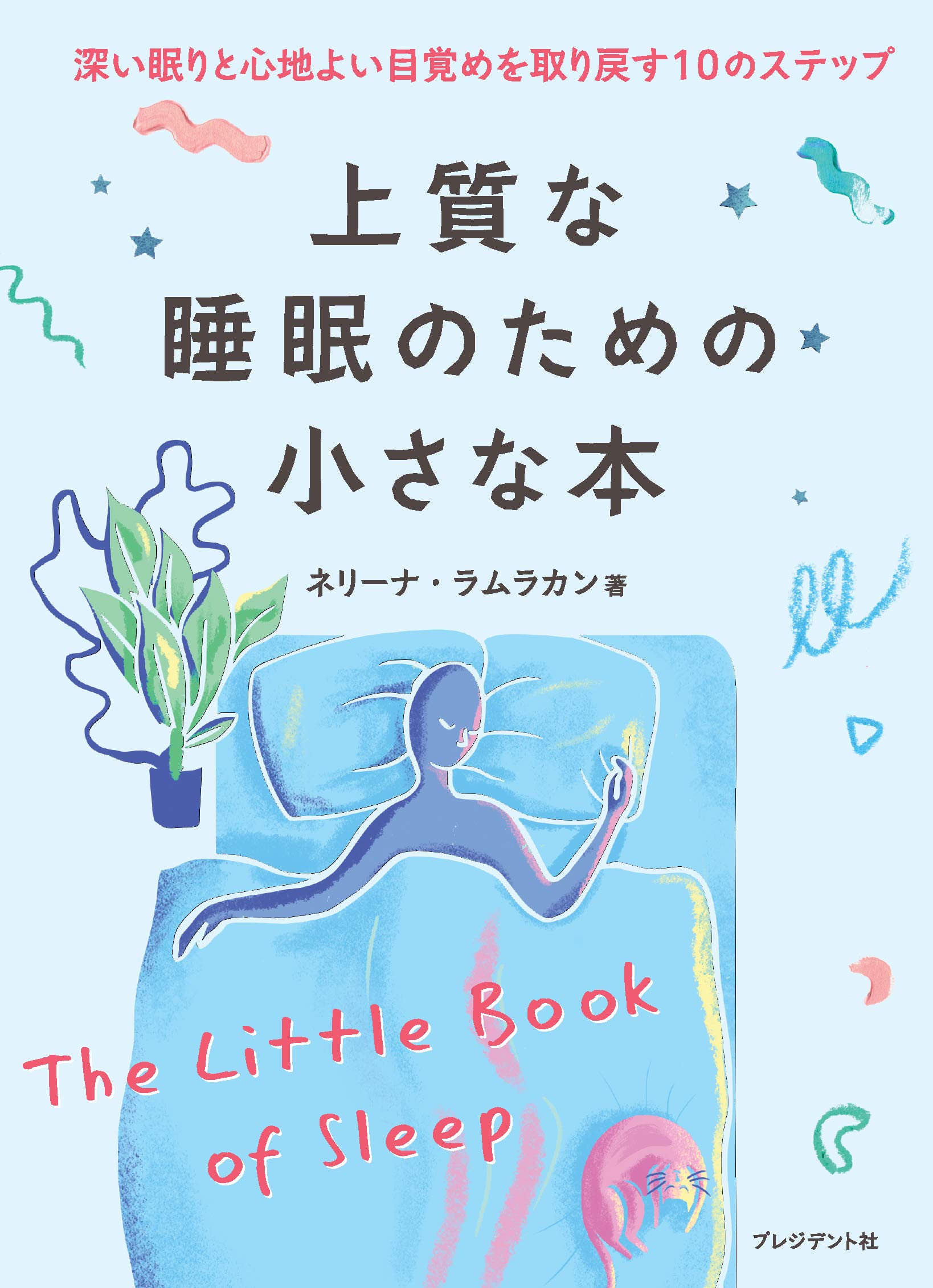 深い眠りと心地よい目覚めのヒント集『上質な睡眠のための小さな本』