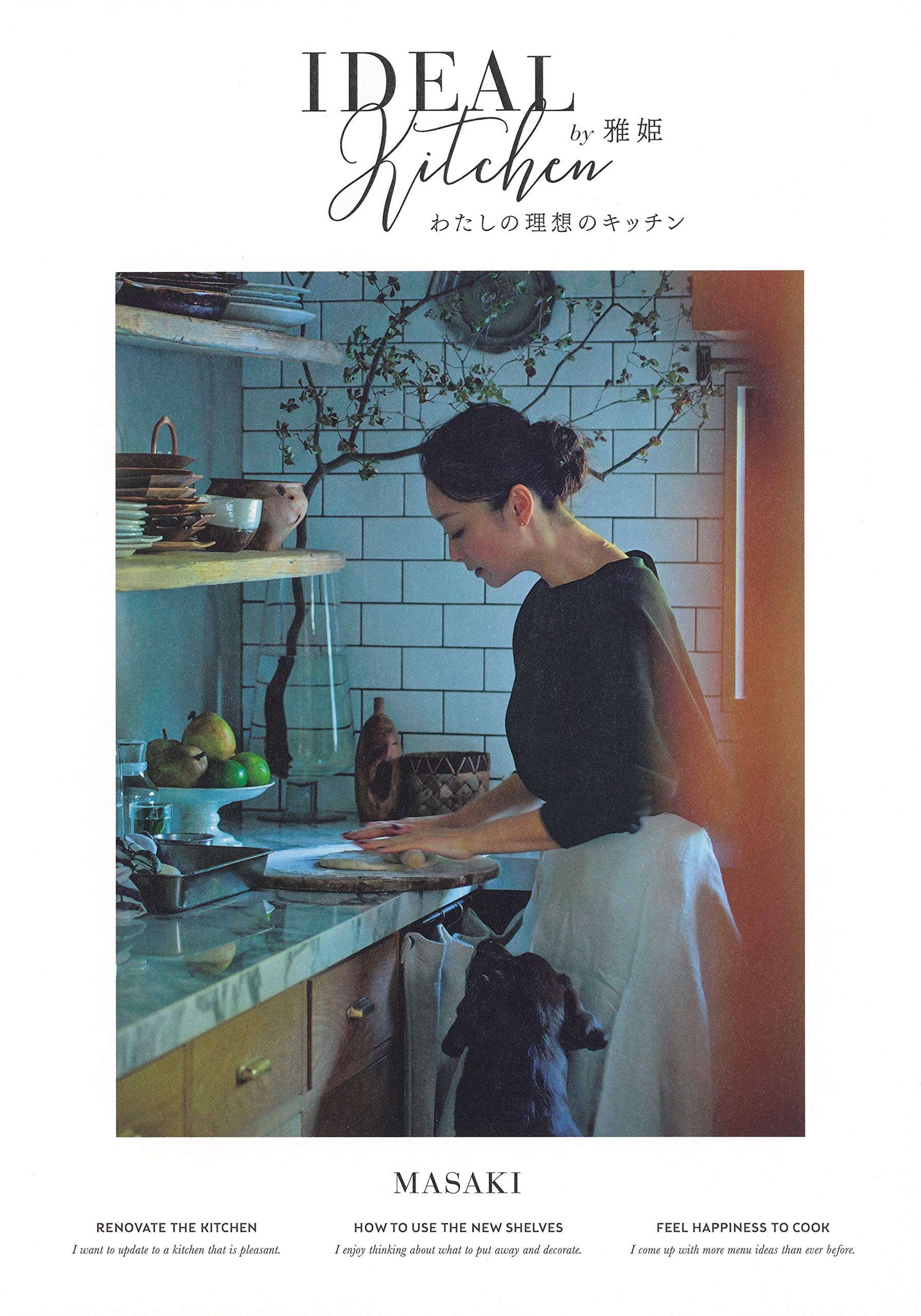 雅姫さんが理想のキッチンを公開！台所の時間を幸せにするための一冊