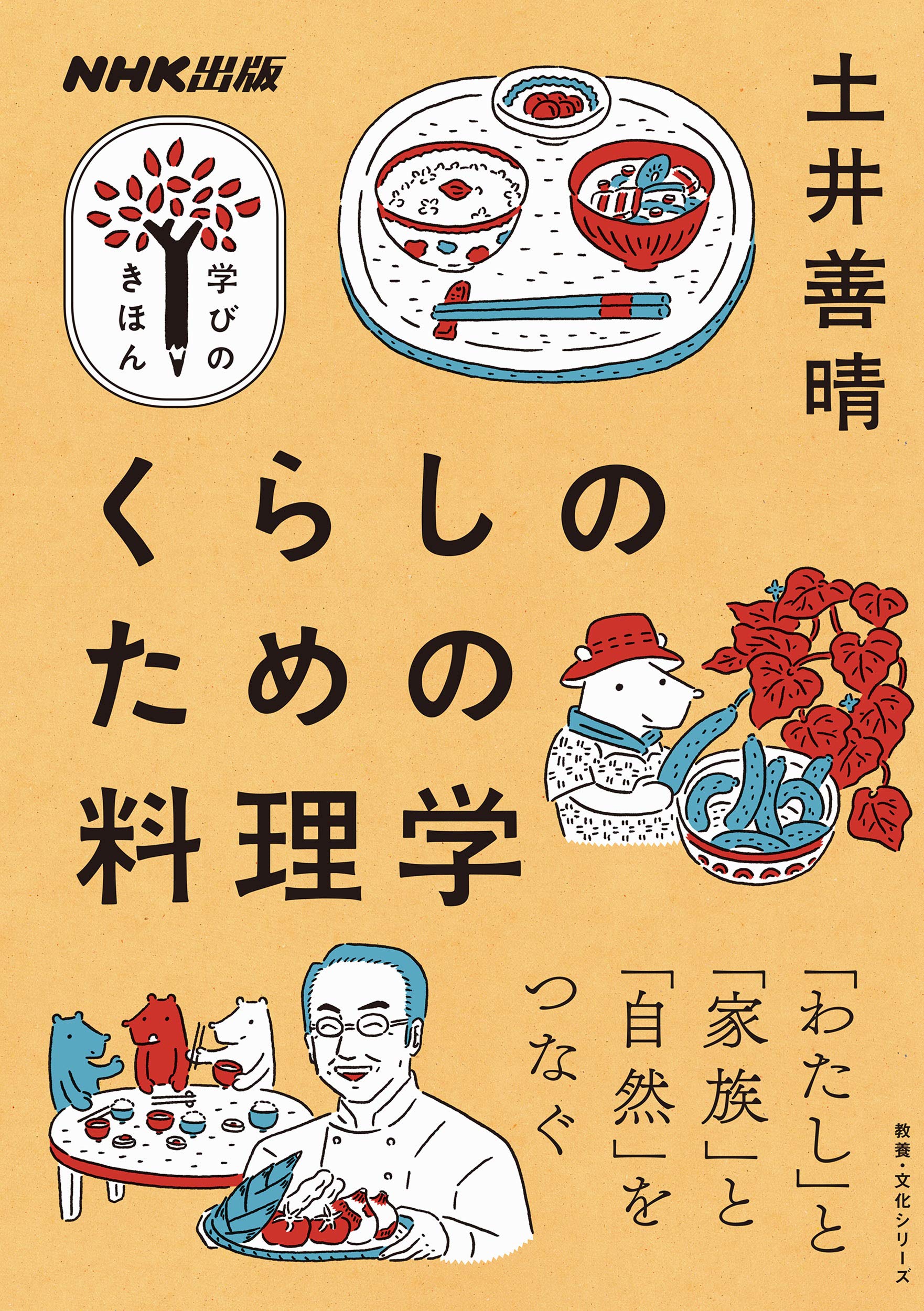 土井善晴さんが伝える料理と暮らしのこと、日々のごはんと向き合うための一冊