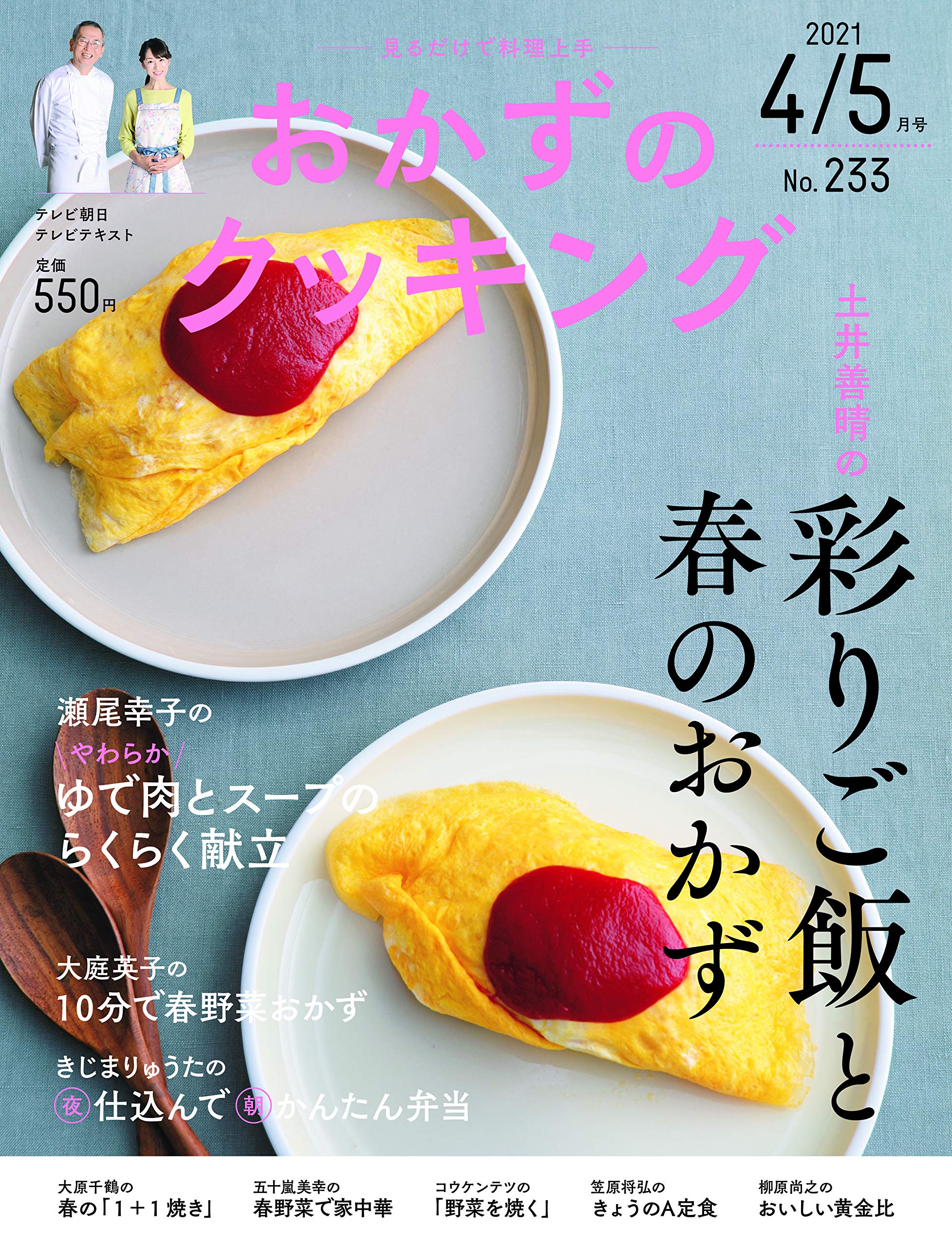 今日の献立に！土井善晴さんの彩りご飯と春のおかずを特集した一冊