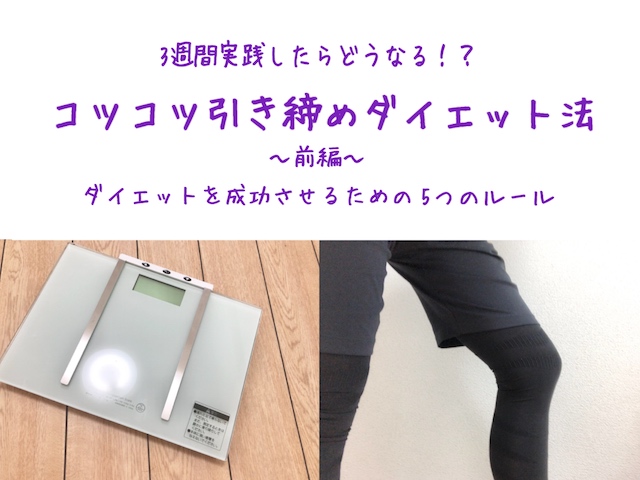 【3週間ダイエットレポート前編】結果を出す！「期間設定ダイエット」5つのポイント